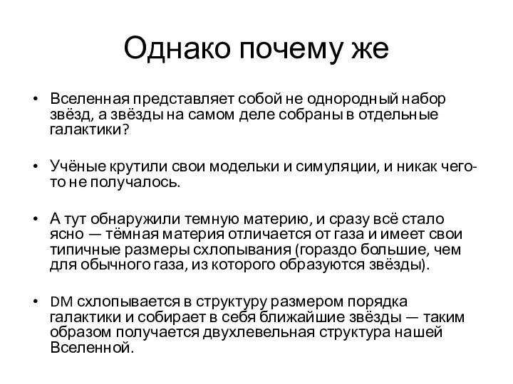 Однако почему же Вселенная представляет собой не однородный набор звёзд, а