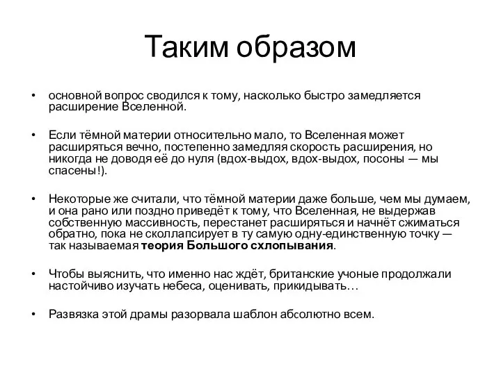 Таким образом основной вопрос сводился к тому, насколько быстро замедляется расширение