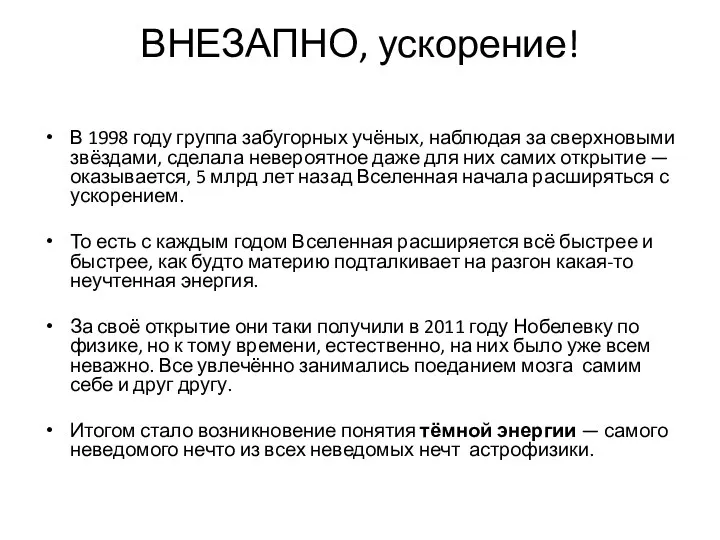 ВНЕЗАПНО, ускорение! В 1998 году группа забугорных учёных, наблюдая за сверхновыми