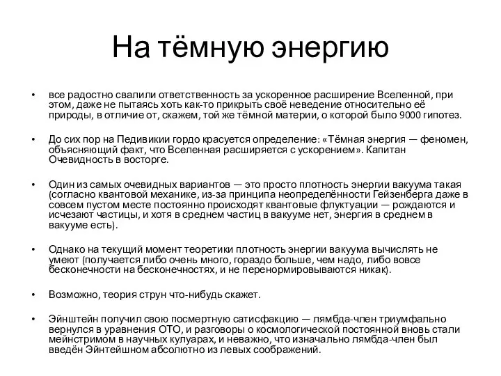 На тёмную энергию все радостно свалили ответственность за ускоренное расширение Вселенной,