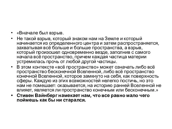 «Вначале был взрыв. Не такой взрыв, который знаком нам на Земле