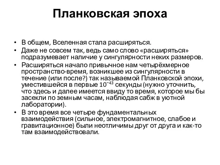 Планковская эпоха В общем, Вселенная стала расширяться. Даже не совсем так,