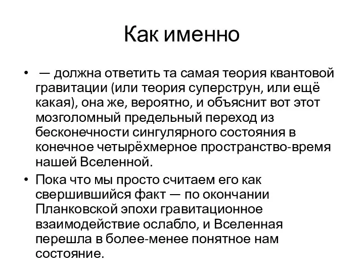 Как именно — должна ответить та самая теория квантовой гравитации (или