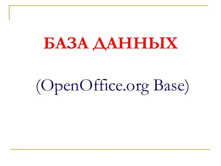 БАЗА ДАННЫХ (OpenOffice.org Base)