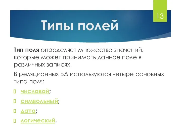 Типы полей Тип поля определяет множество значений, которые может принимать данное