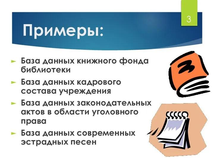 Примеры: База данных книжного фонда библиотеки База данных кадрового состава учреждения