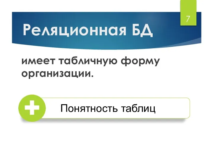 Реляционная БД имеет табличную форму организации.