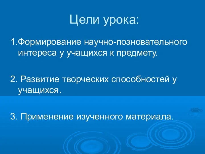 Цели урока: 1.Формирование научно-позновательного интереса у учащихся к предмету. 2. Развитие