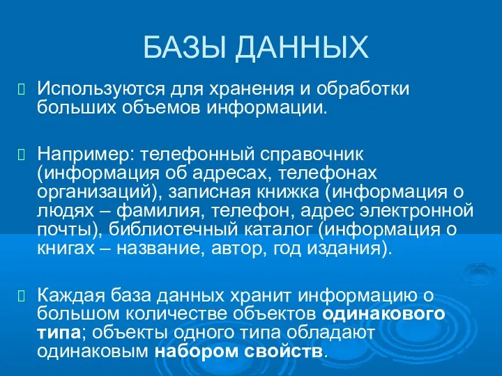 БАЗЫ ДАННЫХ Используются для хранения и обработки больших объемов информации. Например: