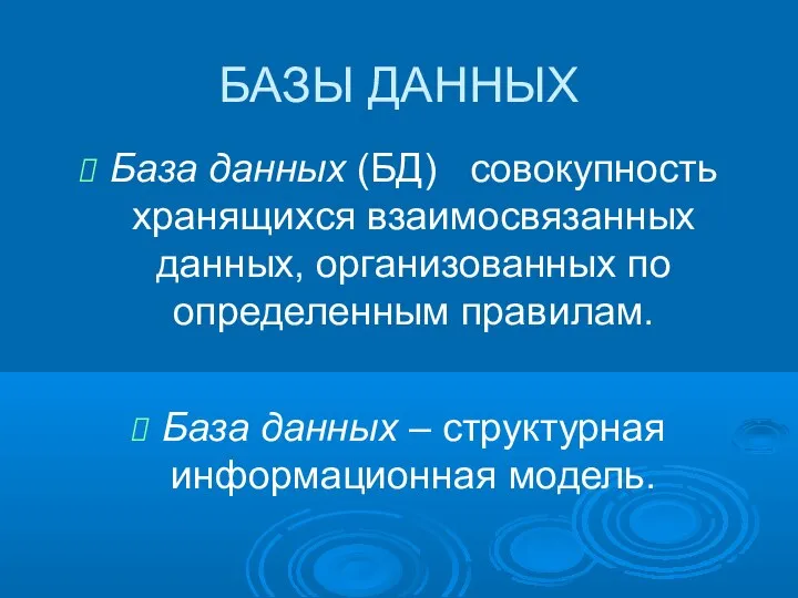 База данных (БД) совокупность хранящихся взаимосвязанных данных, организованных по определенным правилам.