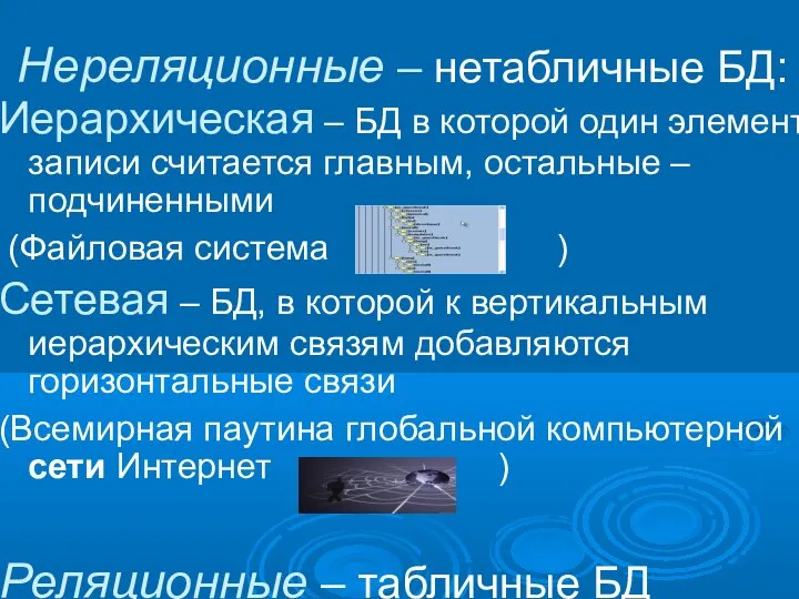 Нереляционные – нетабличные БД: Иерархическая – БД в которой один элемент