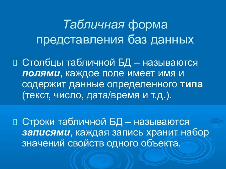 Табличная форма представления баз данных Столбцы табличной БД – называются полями,