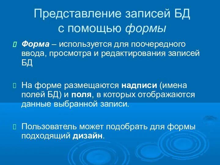 Представление записей БД с помощью формы Форма – используется для поочередного