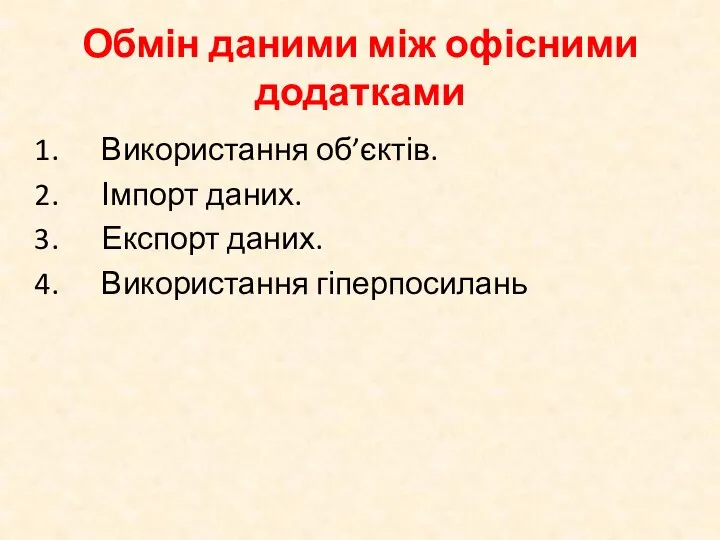 Обмін даними між офісними додатками Використання об’єктів. Імпорт даних. Експорт даних. Використання гіперпосилань