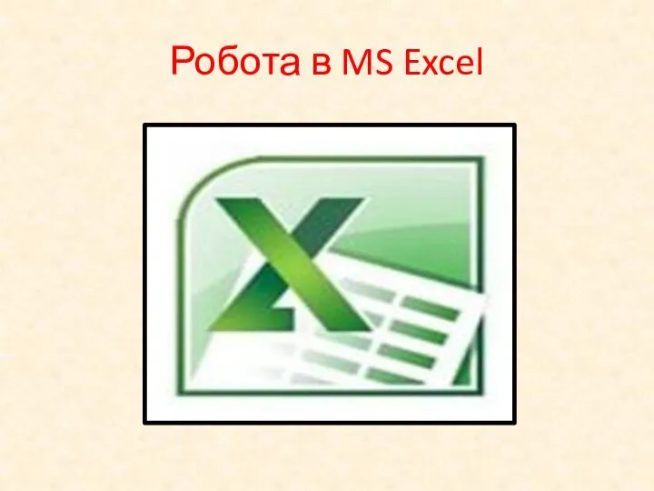 Робота в MS Excel