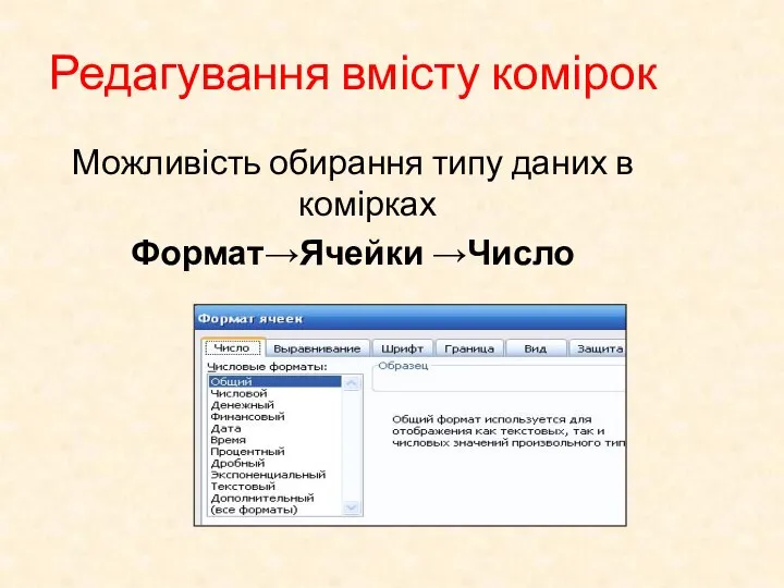 Редагування вмісту комірок Можливість обирання типу даних в комірках Формат→Ячейки →Число