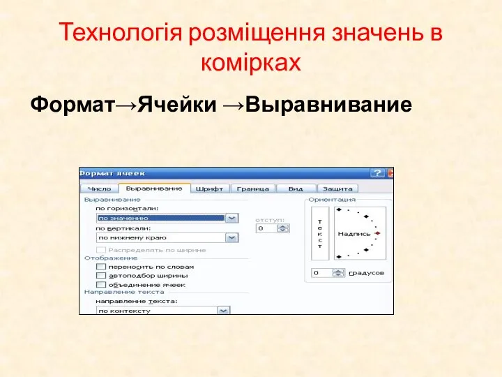 Технологія розміщення значень в комірках Формат→Ячейки →Выравнивание