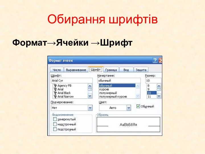 Обирання шрифтів Формат→Ячейки →Шрифт