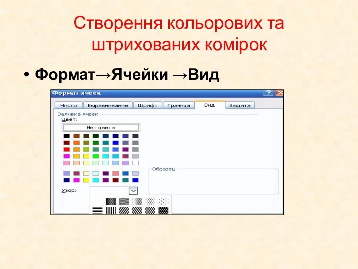 Створення кольорових та штрихованих комірок Формат→Ячейки →Вид