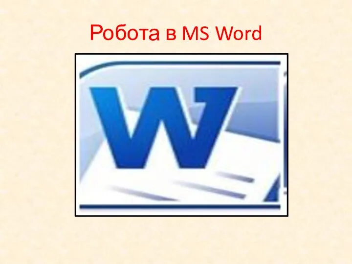 Робота в MS Word