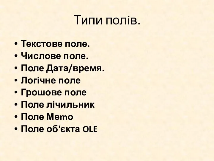 Типи полiв. Текстове поле. Числове поле. Поле Дата/время. Логiчне поле Грошове