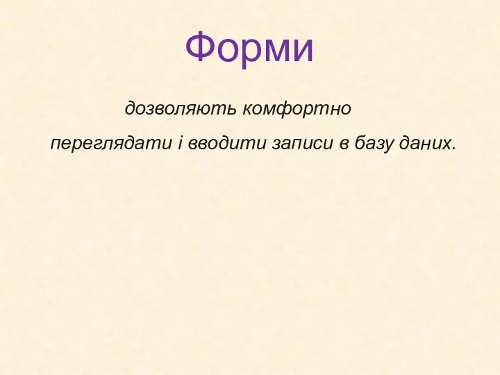 Форми дозволяють комфортно переглядати і вводити записи в базу даних.