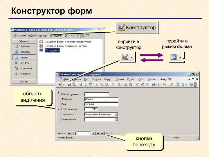 Конструктор форм перейти в конструктор перейти в режим форми область виділення кнопки переходу