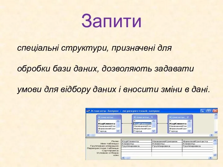 Запити спеціальні структури, призначені для обробки бази даних, дозволяють задавати умови