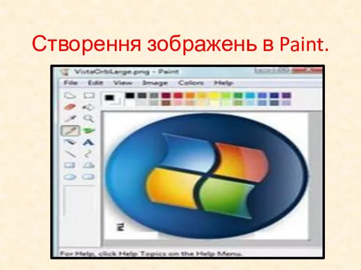 Створення зображень в Paint.