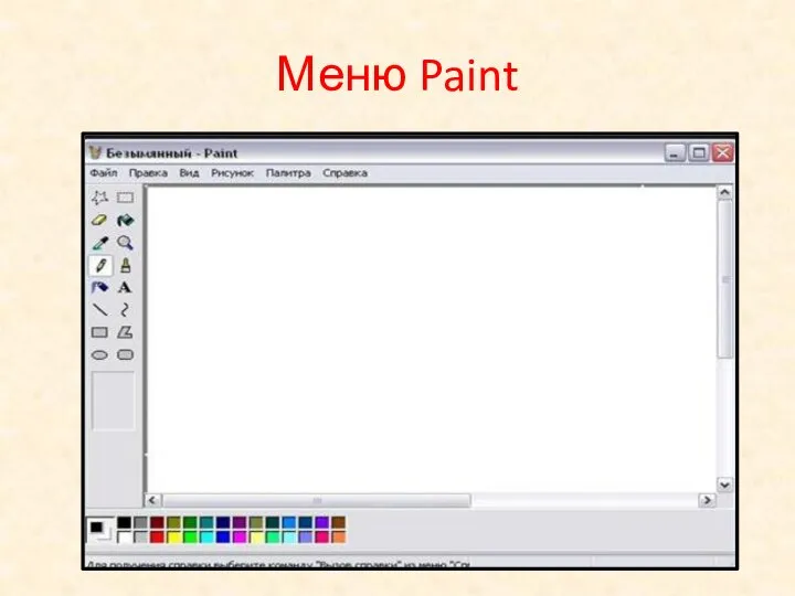 Меню Paint