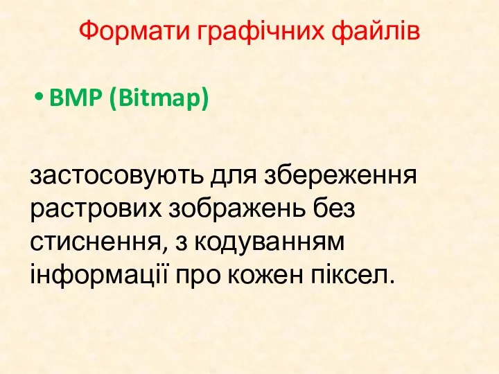 Формати графічних файлів BMP (Bitmap) застосовують для збереження растрових зображень без