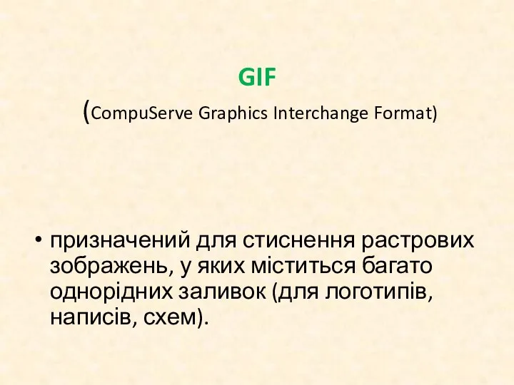 GIF (CompuServe Graphics Interchange Format) призначений для стиснення растрових зображень, у