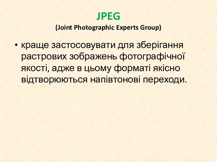 JPEG (Joint Photographic Experts Group) краще застосовувати для зберігання растрових зображень