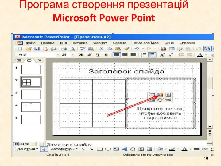 Програма створення презентацій Microsoft Power Point