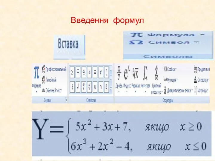 Введення формул Y=