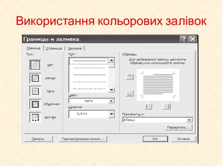 Використання кольорових залівок