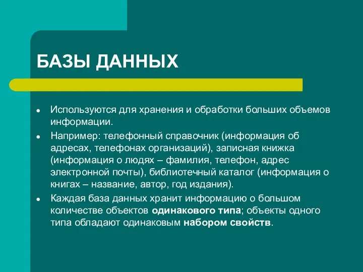 БАЗЫ ДАННЫХ Используются для хранения и обработки больших объемов информации. Например: