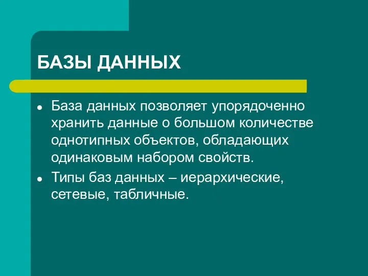 База данных позволяет упорядоченно хранить данные о большом количестве однотипных объектов,