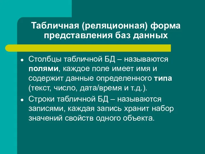 Табличная (реляционная) форма представления баз данных Столбцы табличной БД – называются