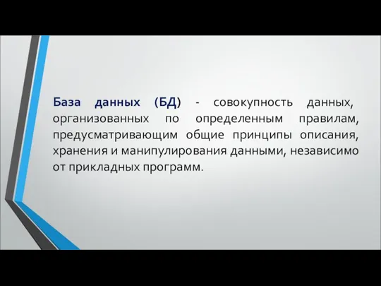 База данных (БД) - совокупность данных, организованных по определенным правилам, предусматривающим