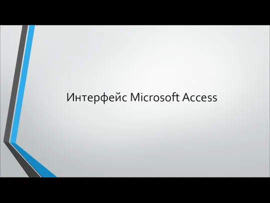 Интерфейс Microsoft Access