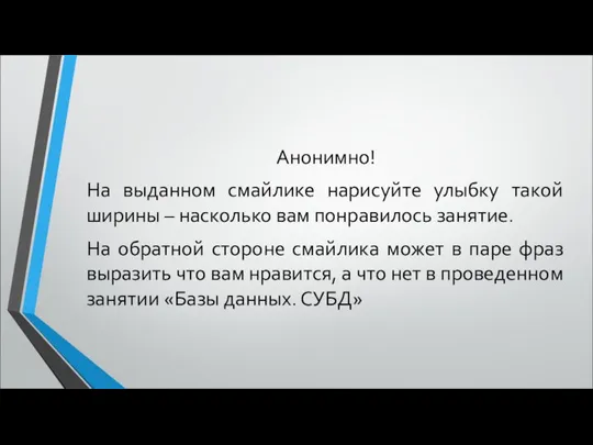 Анонимно! На выданном смайлике нарисуйте улыбку такой ширины – насколько вам