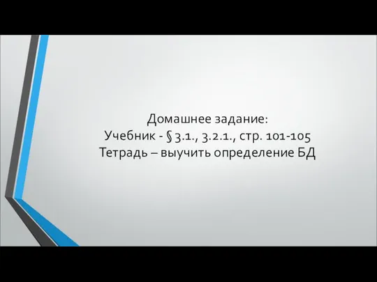 Домашнее задание: Учебник - § 3.1., 3.2.1., стр. 101-105 Тетрадь – выучить определение БД