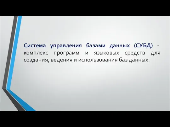 Система управления базами данных (СУБД) - комплекс программ и языковых средств