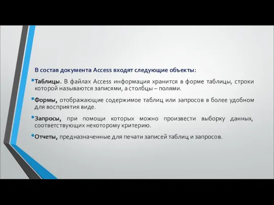 В состав документа Access входят следующие объекты: Таблицы. В файлах Access