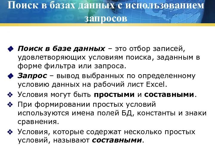 Поиск в базах данных с использованием запросов Поиск в базе данных