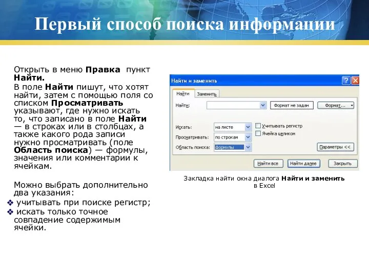 Первый способ поиска информации Открыть в меню Правка пункт Найти. В