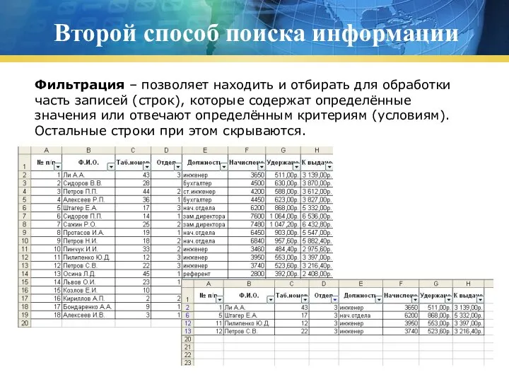 Второй способ поиска информации Фильтрация – позволяет находить и отбирать для