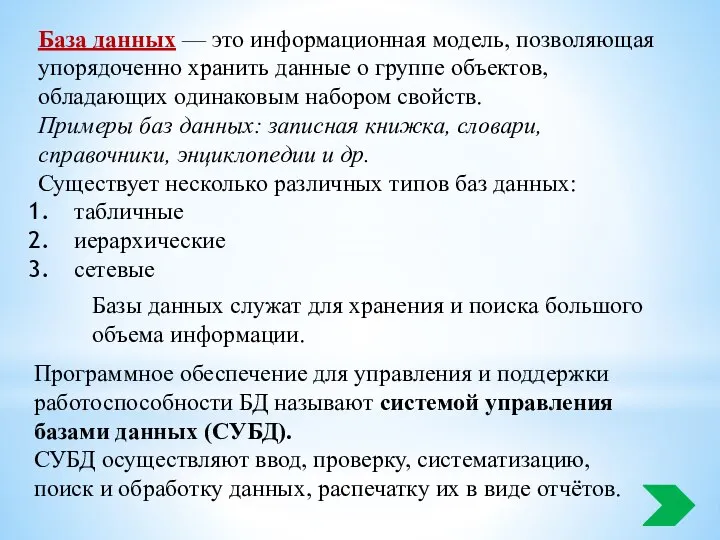 База данных — это информационная модель, позволяющая упорядоченно хранить данные о