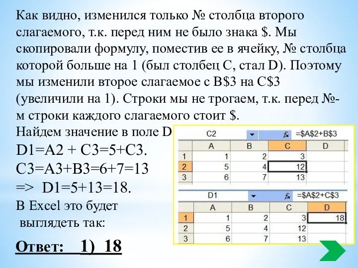 Как видно, изменился только № столбца второго слагаемого, т.к. перед ним